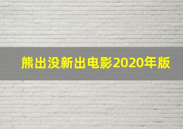 熊出没新出电影2020年版