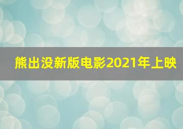 熊出没新版电影2021年上映