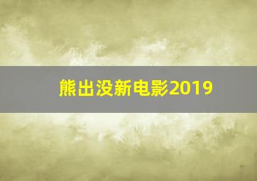 熊出没新电影2019