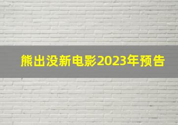 熊出没新电影2023年预告