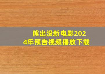 熊出没新电影2024年预告视频播放下载