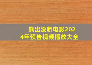 熊出没新电影2024年预告视频播放大全