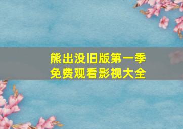 熊出没旧版第一季免费观看影视大全