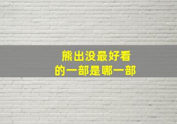 熊出没最好看的一部是哪一部