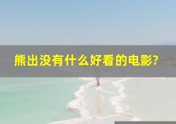 熊出没有什么好看的电影?