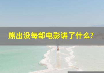 熊出没每部电影讲了什么?