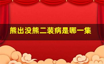 熊出没熊二装病是哪一集