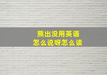 熊出没用英语怎么说呀怎么读