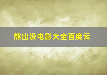 熊出没电影大全百度云