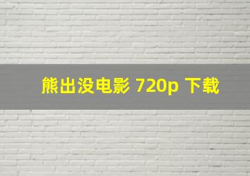 熊出没电影 720p 下载