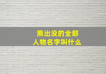 熊出没的全部人物名字叫什么