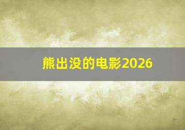 熊出没的电影2026