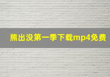 熊出没第一季下载mp4免费