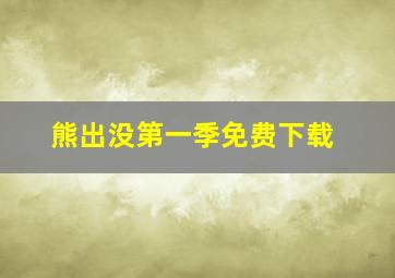 熊出没第一季免费下载