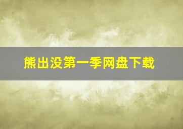 熊出没第一季网盘下载