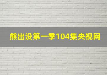 熊出没第一季104集央视网