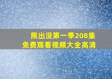 熊出没第一季208集免费观看视频大全高清