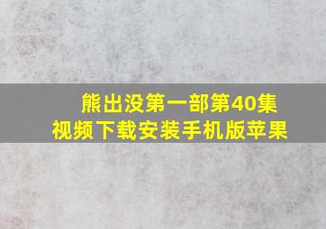 熊出没第一部第40集视频下载安装手机版苹果