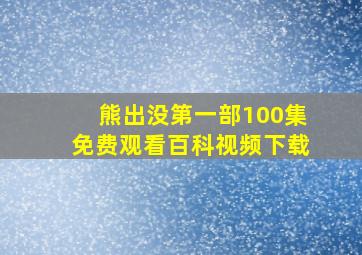 熊出没第一部100集免费观看百科视频下载