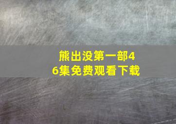 熊出没第一部46集免费观看下载