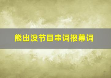 熊出没节目串词报幕词