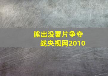 熊出没薯片争夺战央视网2010