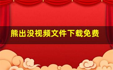 熊出没视频文件下载免费