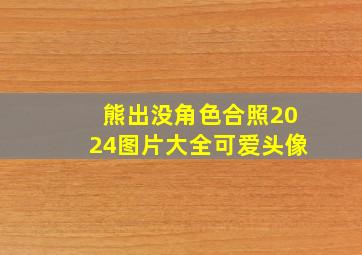 熊出没角色合照2024图片大全可爱头像