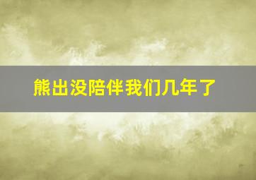 熊出没陪伴我们几年了