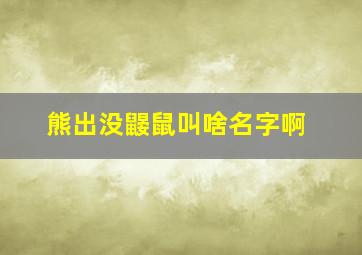 熊出没鼹鼠叫啥名字啊