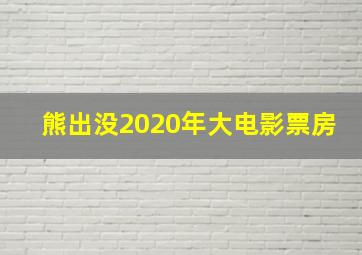 熊出没2020年大电影票房