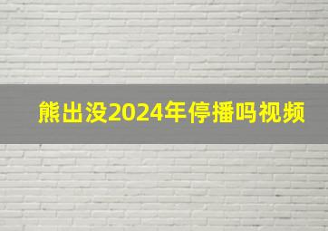 熊出没2024年停播吗视频