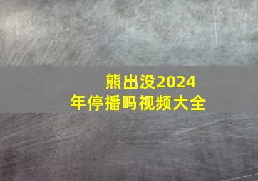 熊出没2024年停播吗视频大全