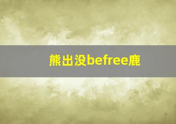 熊出没befree鹿