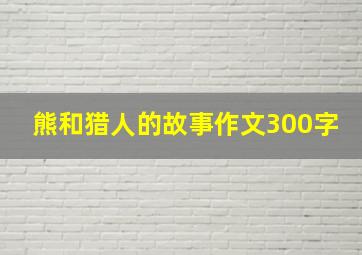 熊和猎人的故事作文300字