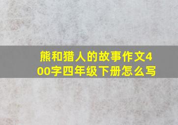 熊和猎人的故事作文400字四年级下册怎么写