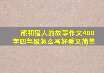 熊和猎人的故事作文400字四年级怎么写好看又简单