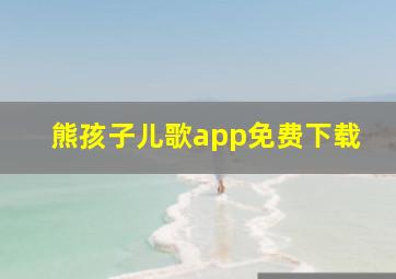 熊孩子儿歌app免费下载