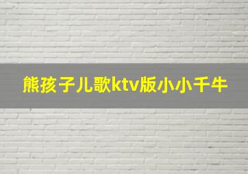 熊孩子儿歌ktv版小小千牛