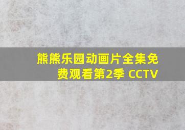 熊熊乐园动画片全集免费观看第2季 CCTV