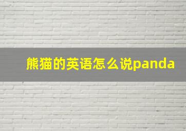 熊猫的英语怎么说panda