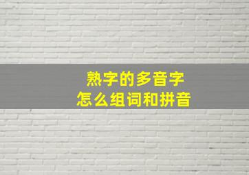 熟字的多音字怎么组词和拼音