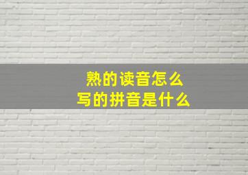 熟的读音怎么写的拼音是什么