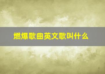 燃爆歌曲英文歌叫什么