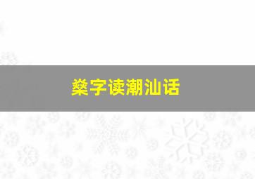 燊字读潮汕话