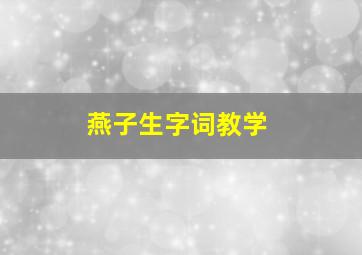 燕子生字词教学