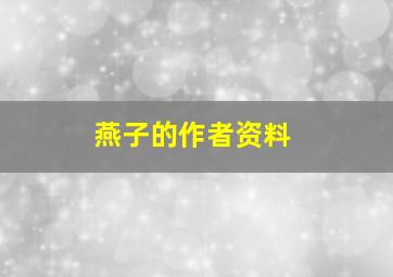 燕子的作者资料