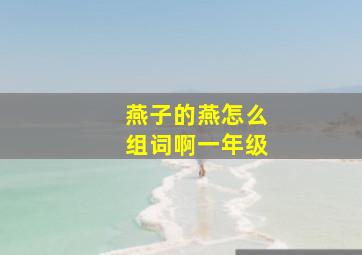 燕子的燕怎么组词啊一年级