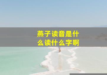 燕子读音是什么读什么字啊