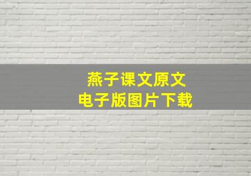 燕子课文原文电子版图片下载